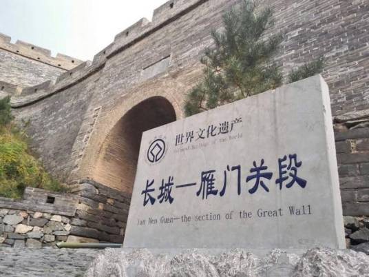 雁门关(第五批全国重点文物保护单位“长城”的组成部分)