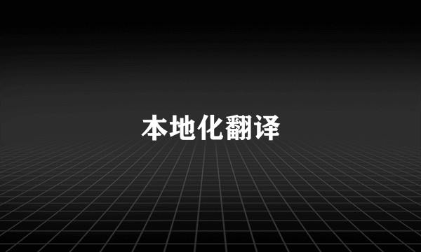 本地化翻译