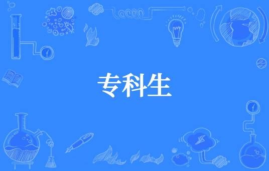 专科生