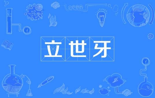 立世牙