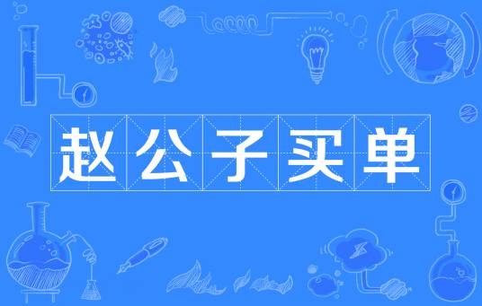 赵公子买单