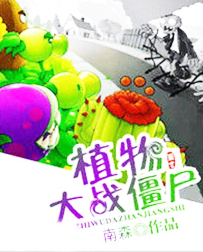 植物大战僵尸(异世大陆类网络小说)