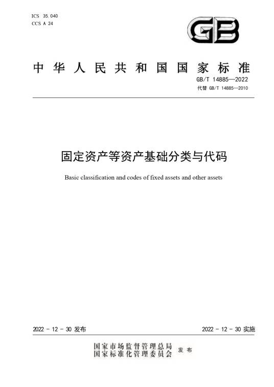 固定资产等资产基础分类与代码