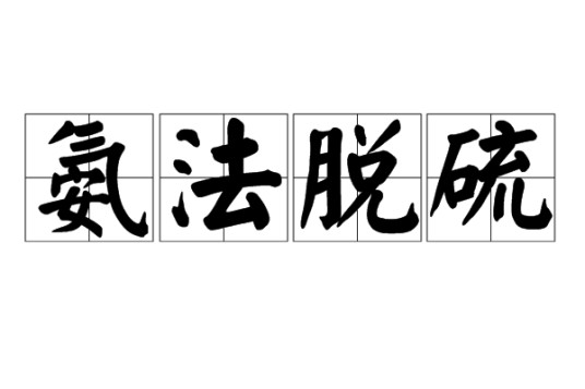 氨法脱硫