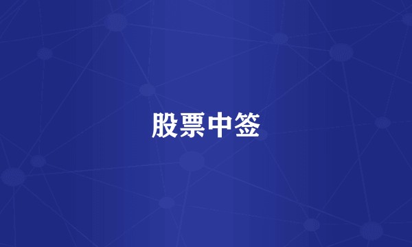 股票中签