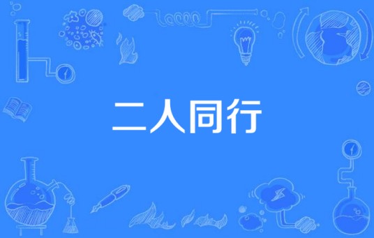 二人同行