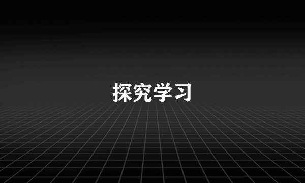 探究学习