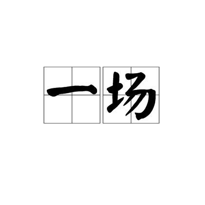 一场（量词）