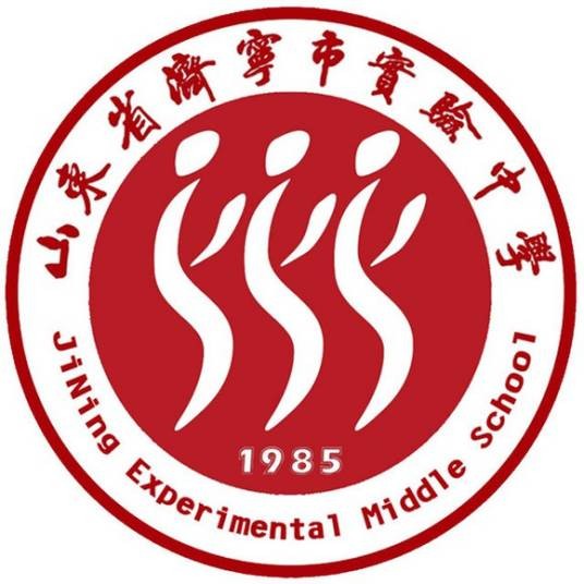 济宁市实验中学