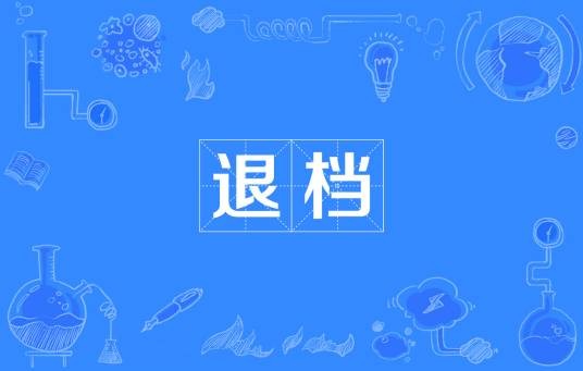退档