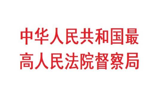 中华人民共和国最高人民法院督察局