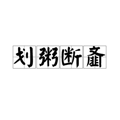 划粥断齑（汉语成语）