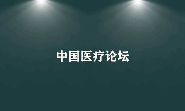 中国医疗论坛