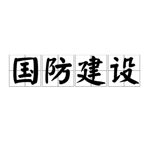 国防建设