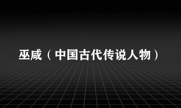 巫咸（中国古代传说人物）