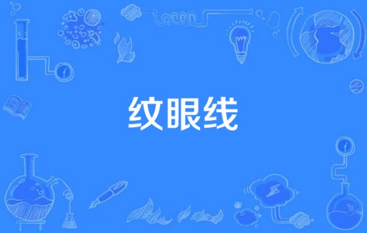 纹眼线