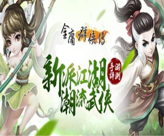 金庸群侠传（《金庸群侠传》手游）