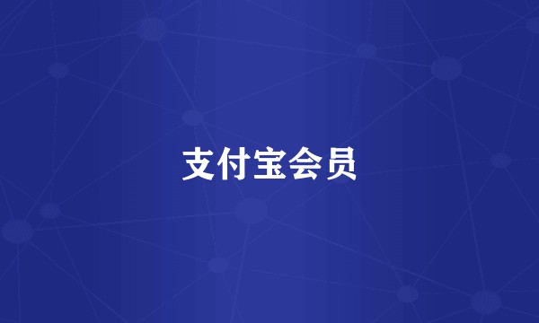 支付宝会员