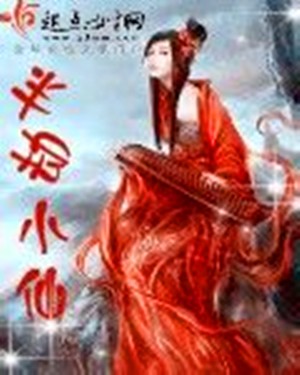 半劫小仙
