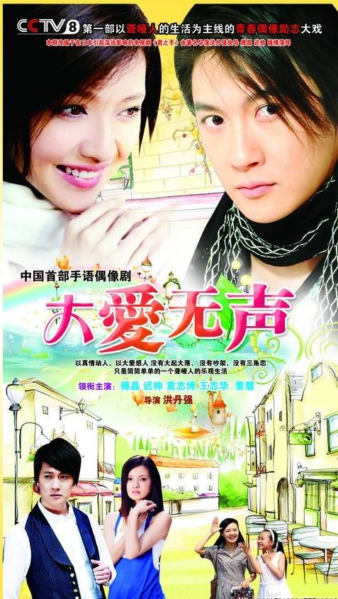 大爱无声（电视剧）