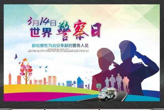 国际警察节