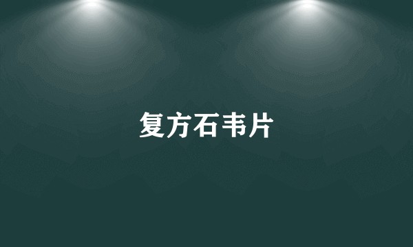复方石韦片