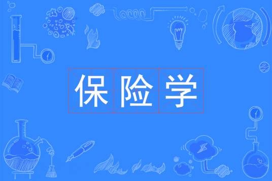 保险学（中国普通高等学校本科专业）