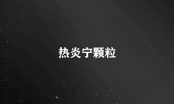 热炎宁颗粒