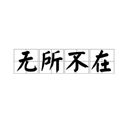 无所不在（词语）
