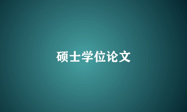 硕士学位论文