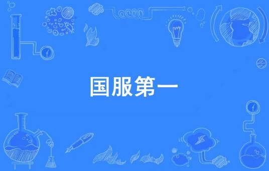国服第一（网络流行词）