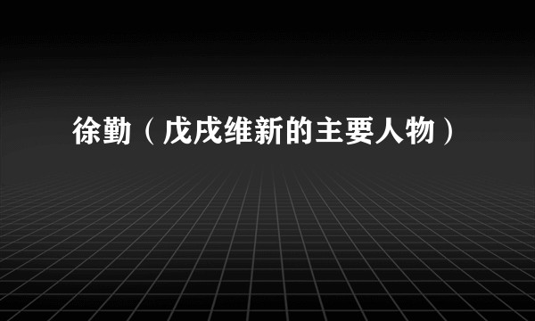 徐勤（戊戌维新的主要人物）