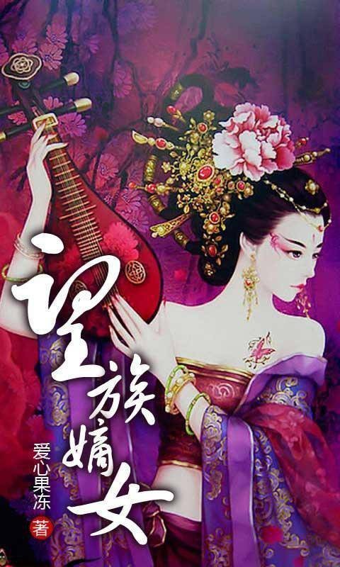 望族嫡女（爱心果冻创作的网络小说）
