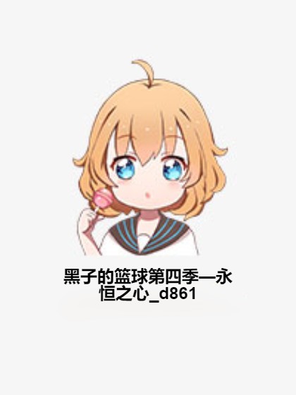 黑子的篮球第四季—永恒之心_d861