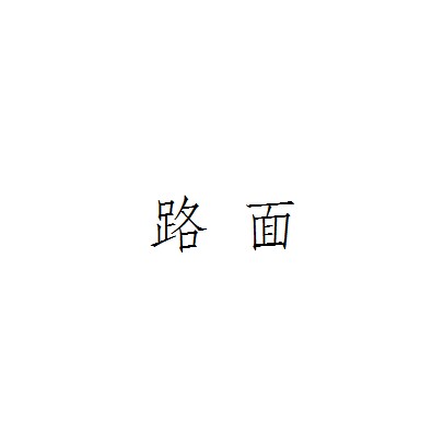 路面