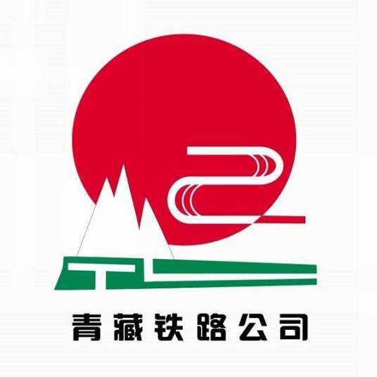 中国铁路青藏集团有限公司