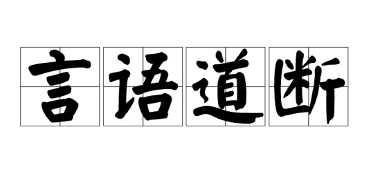 言语道断