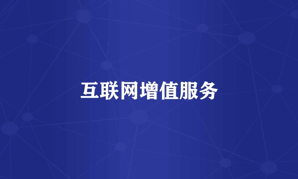 互联网增值服务