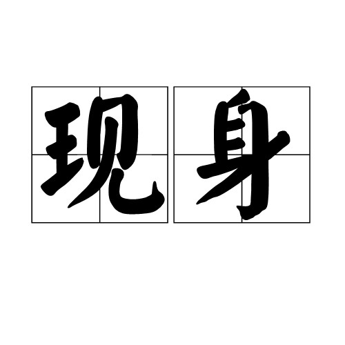 现身(汉语词语)