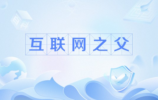 互联网之父