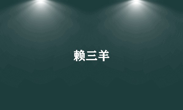 赖三羊