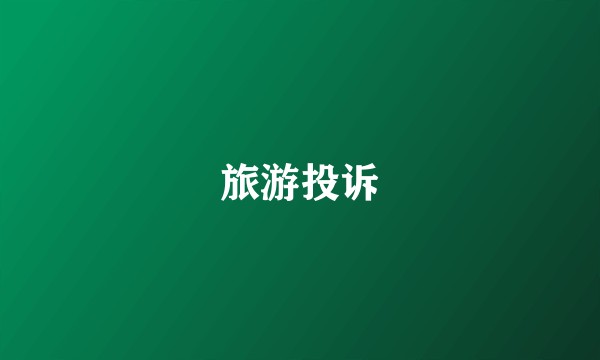 旅游投诉