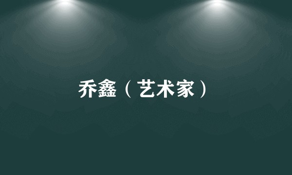 乔鑫（艺术家）