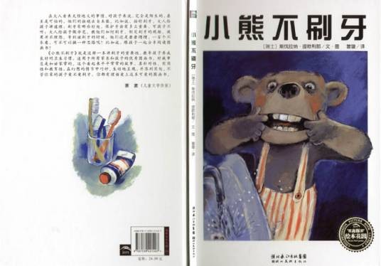 小熊不刷牙（2007年湖北美术出版社出版的图书）
