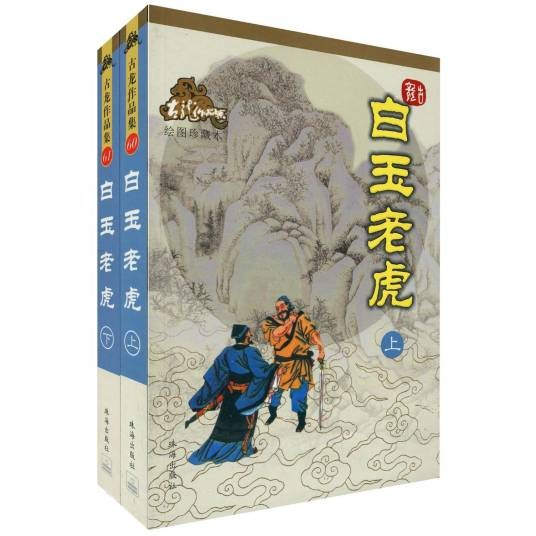 白玉老虎(古龙创作的武侠小说)