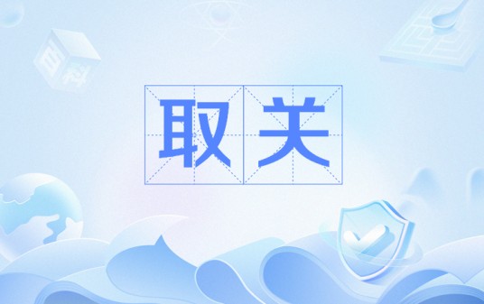 取关