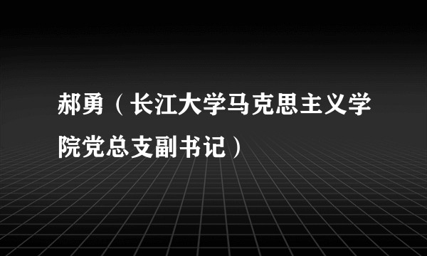 郝勇（长江大学马克思主义学院党总支副书记）