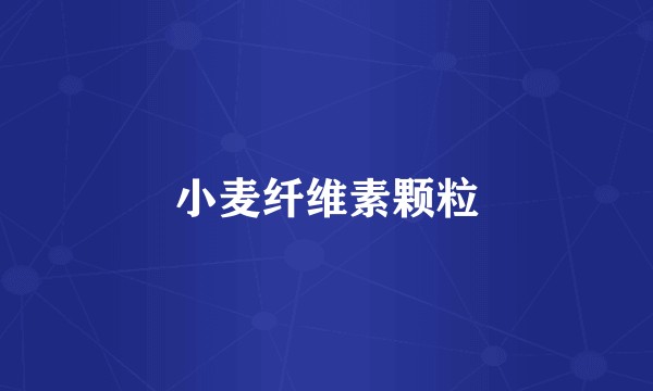 小麦纤维素颗粒