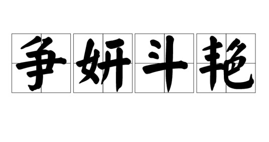 争妍斗艳
