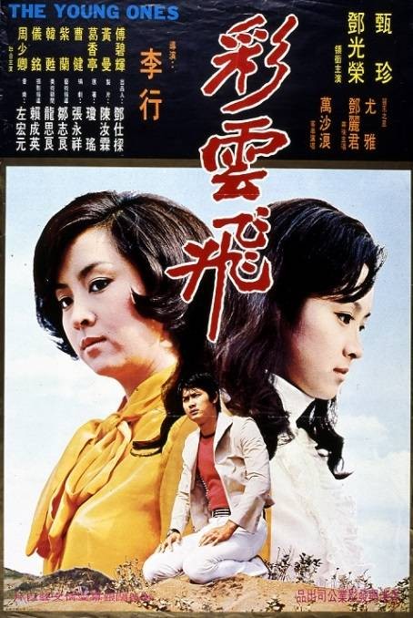 彩云飞（1973年李行执导电影）